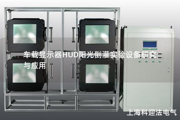 车载显示器HUD阳光倒灌实验设备研究与应用