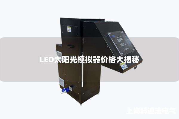 LED太阳光模拟器价格大揭秘