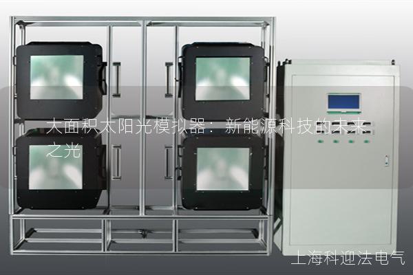 大面积太阳光模拟器：新能源科技的未来之光