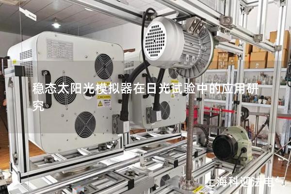 稳态太阳光模拟器在日光试验中的应用研究