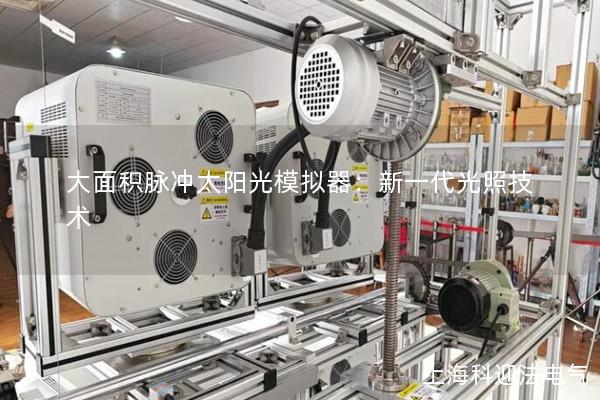 大面积脉冲太阳光模拟器：新一代光照技术