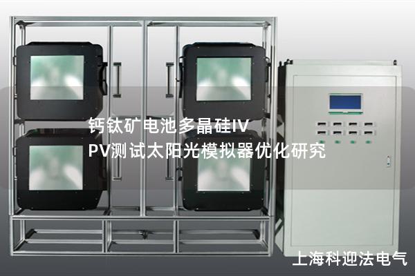 钙钛矿电池多晶硅IV PV测试太阳光模拟器优化研究