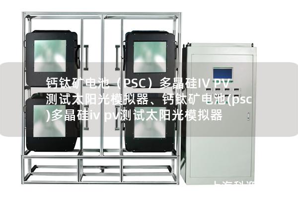 钙钛矿电池（PSC）多晶硅IV PV测试太阳光模拟器、钙钛矿电池(psc)多晶硅iv pv测试太阳光模拟器