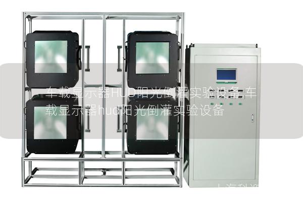 车载显示器HUD阳光倒灌实验设备,车载显示器hud阳光倒灌实验设备