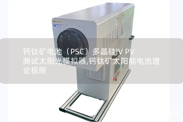 钙钛矿电池（PSC）多晶硅IV PV测试太阳光模拟器,钙钛矿太阳能电池理论极限