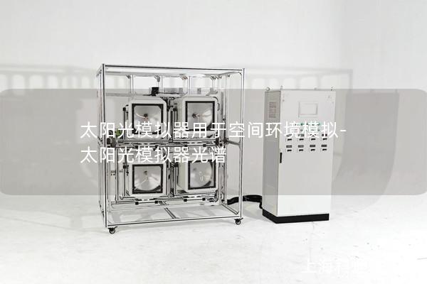 太阳光模拟器用于空间环境模拟-太阳光模拟器光谱 太阳光模拟器用于空间环境模拟-太阳光模拟器光谱