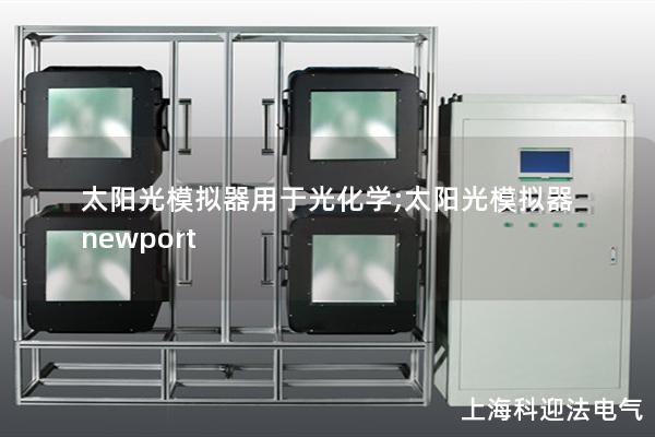 太阳光模拟器用于光化学;太阳光模拟器newport