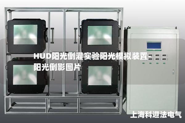 HUD阳光倒灌实验阳光模拟装置-阳光倒影图片