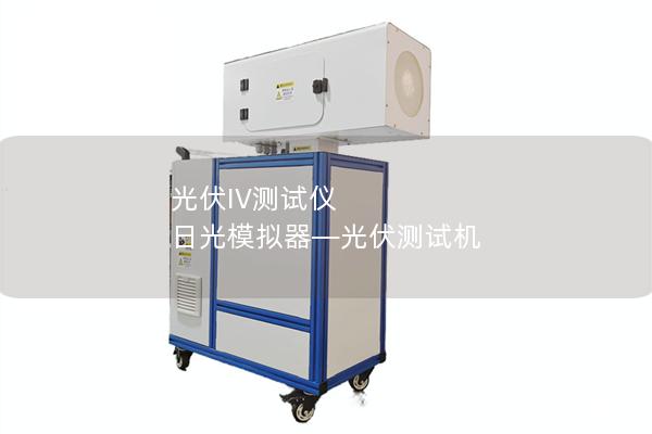 光伏IV测试仪 日光模拟器—光伏测试机