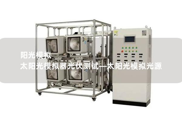 阳光模拟 太阳光模拟器光伏测试—太阳光模拟光源
