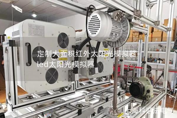 定制大面积红外太阳光模拟器-led太阳光模拟器