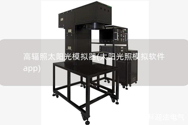高辐照太阳光模拟器(太阳光照模拟软件app)