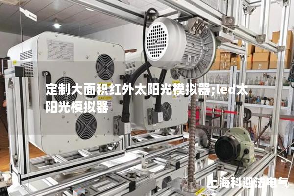 定制大面积红外太阳光模拟器;led太阳光模拟器