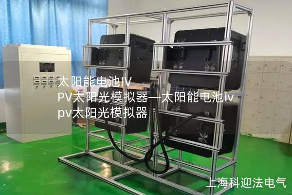 太阳能电池IV PV太阳光模拟器—太阳能电池iv pv太阳光模拟器