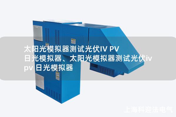 太阳光模拟器测试光伏IV PV 日光模拟器、太阳光模拟器测试光伏iv pv 日光模拟器