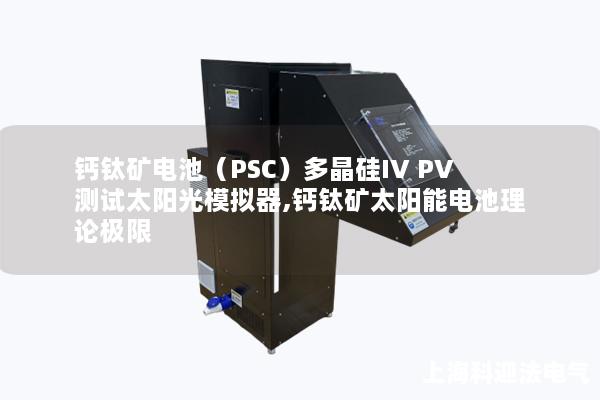 钙钛矿电池（PSC）多晶硅IV PV测试太阳光模拟器,钙钛矿太阳能电池理论极限