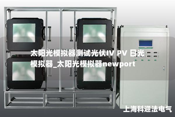 太阳光模拟器测试光伏IV PV 日光模拟器_太阳光模拟器newport