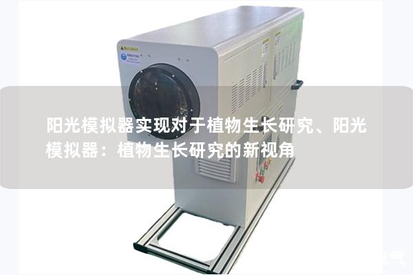阳光模拟器实现对于植物生长研究、阳光模拟器：植物生长研究的新视角