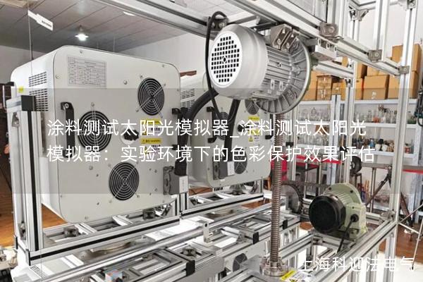 涂料测试太阳光模拟器_涂料测试太阳光模拟器:实验环境下的色彩保护效果评估 涂料测试太阳光模拟器_涂料测试太阳光模拟器:实验环境下的色彩保护效果评估