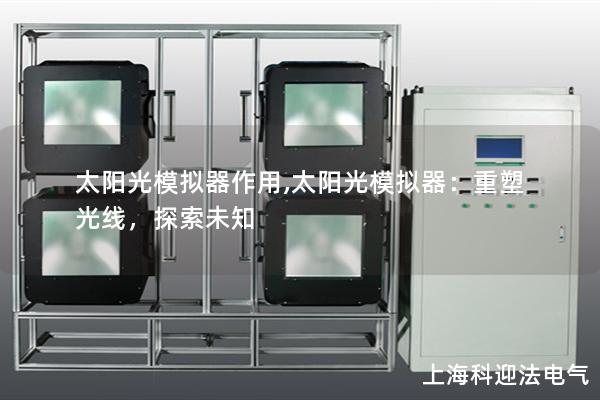 太阳光模拟器作用,太阳光模拟器：重塑光线，探索未知