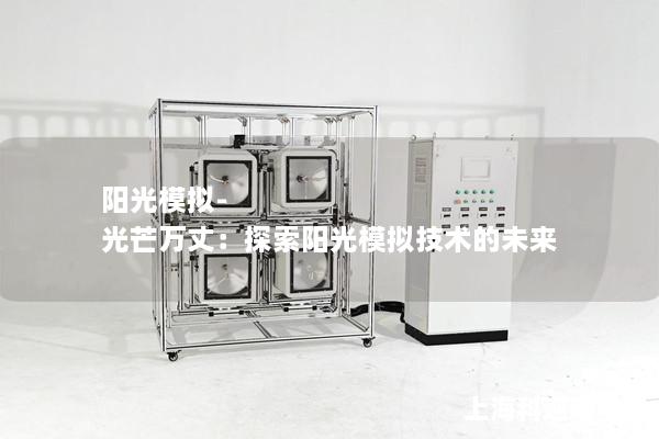 阳光模拟-光芒万丈：探索阳光模拟技术的未来