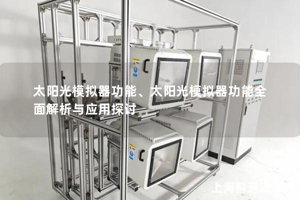 太阳光模拟器功能、太阳光模拟器功能全面解析与应用探讨
