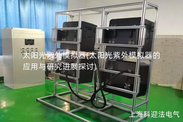 太阳光紫外模拟器(太阳光紫外模拟器的应用与研究进展探讨) 太阳光紫外模拟器(太阳光紫外模拟器的应用与研究进展探讨)