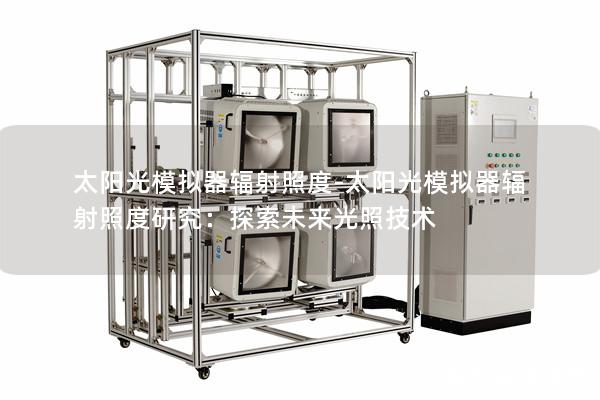 太阳光模拟器辐射照度-太阳光模拟器辐射照度研究：探索未来光照技术