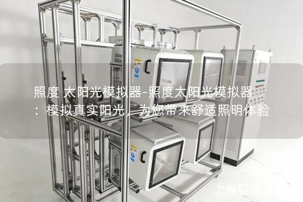 照度 太阳光模拟器-照度太阳光模拟器：模拟真实阳光，为您带来舒适照明体验