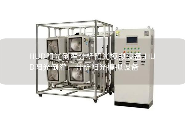 HUD阳光倒灌分析阳光模拟设备,HUD阳光倒灌：分析阳光模拟设备