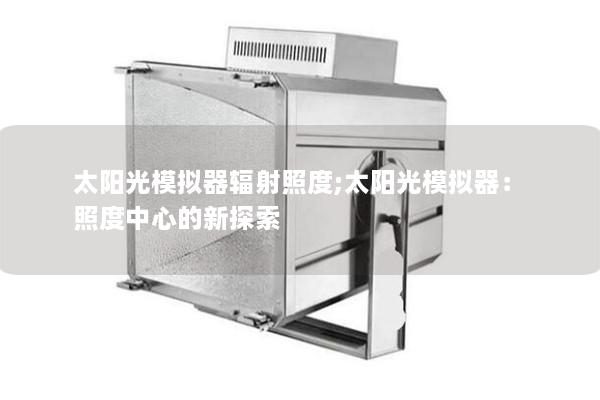 太阳光模拟器辐射照度;太阳光模拟器：照度中心的新探索