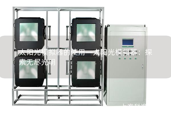 太阳光模拟器的使用—太阳光模拟器：探索无尽光明