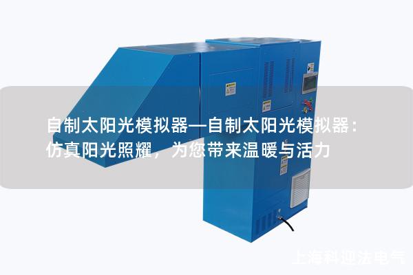 自制太阳光模拟器—自制太阳光模拟器：仿真阳光照耀，为您带来温暖与活力
