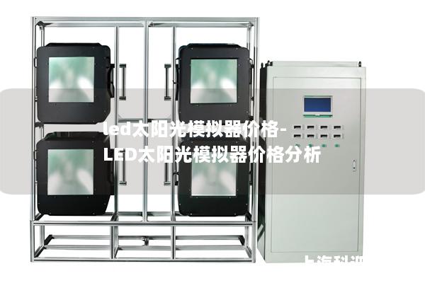 led太阳光模拟器价格-LED太阳光模拟器价格分析