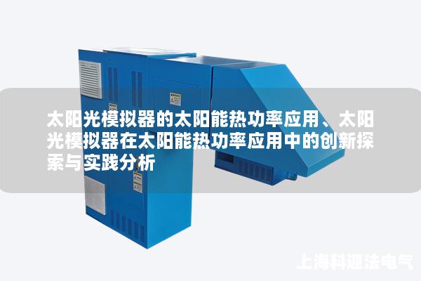 太阳光模拟器的太阳能热功率应用、太阳光模拟器在太阳能热功率应用中的创新探索与实践分析 太阳光模拟器的太阳能热功率应用、太阳光模拟器在太阳能热功率应用中的创新探索与实践分析