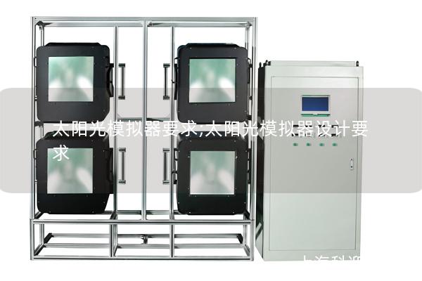 太阳光模拟器要求;太阳光模拟器设计要求