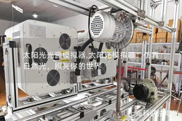 太阳光光源模拟器,太阳光模拟器：仿真自然光，照亮你的世界