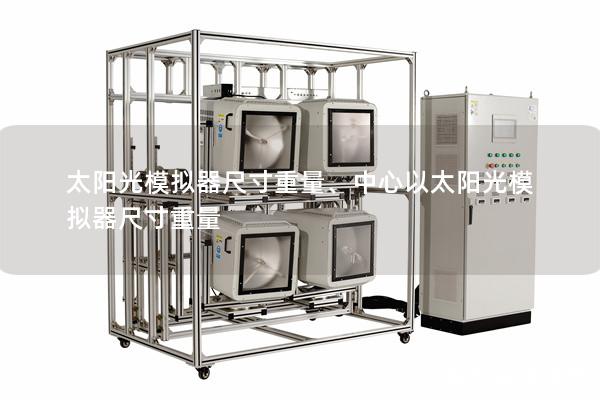 太阳光模拟器尺寸重量、中心以太阳光模拟器尺寸重量