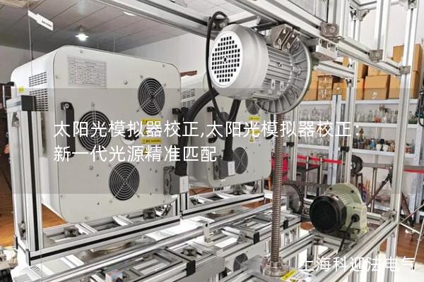 太阳光模拟器校正,太阳光模拟器校正：新一代光源精准匹配