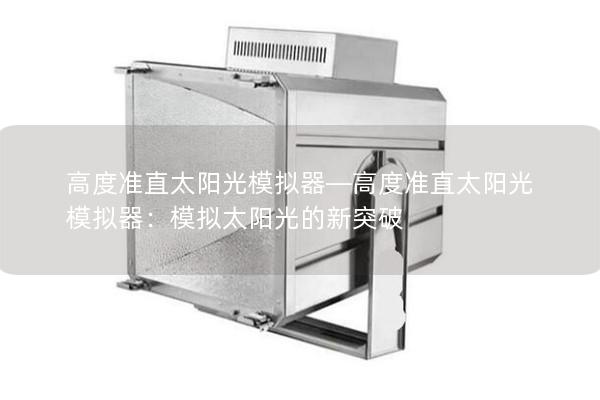 高度准直太阳光模拟器—高度准直太阳光模拟器：模拟太阳光的新突破