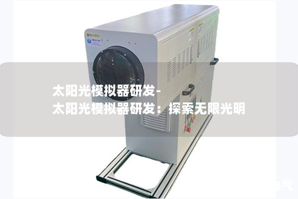 太阳光模拟器研发-太阳光模拟器研发：探索无限光明
