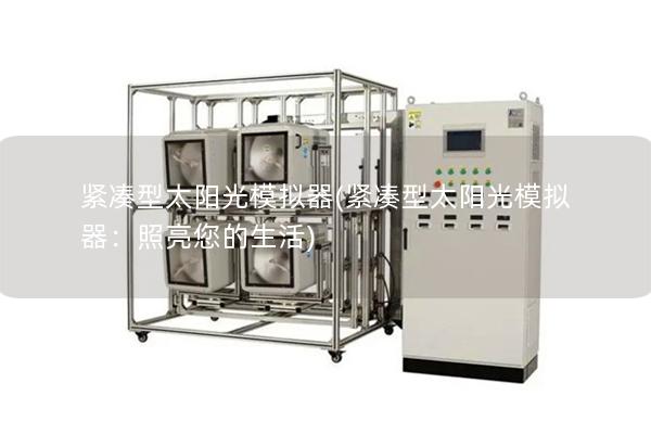 紧凑型太阳光模拟器(紧凑型太阳光模拟器：照亮您的生活)