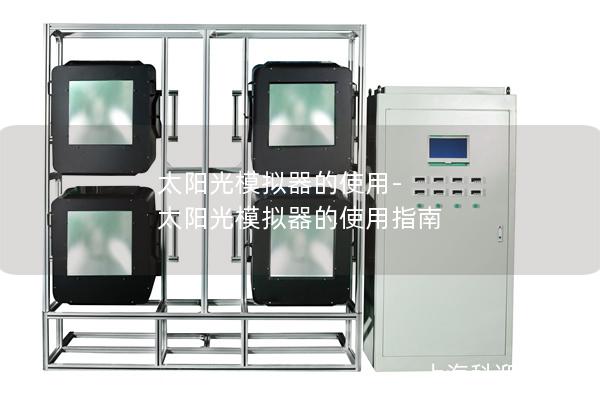 太阳光模拟器的使用-太阳光模拟器的使用指南