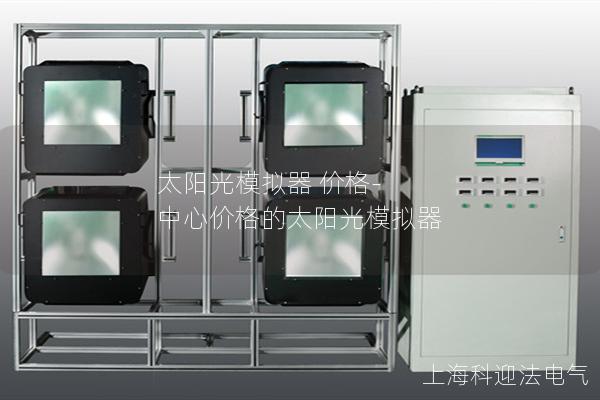太阳光模拟器 价格-中心价格的太阳光模拟器
