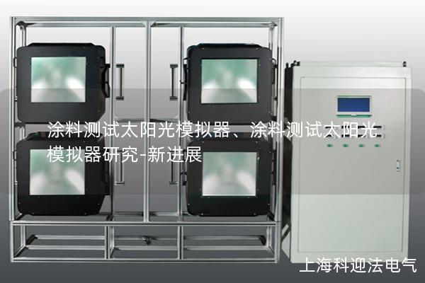 涂料测试太阳光模拟器、涂料测试太阳光模拟器研究-新进展