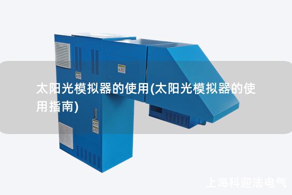 太阳光模拟器的使用(太阳光模拟器的使用指南)