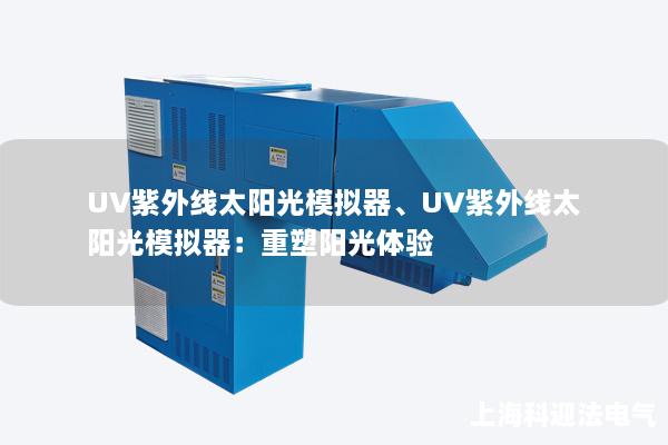 UV紫外线太阳光模拟器、UV紫外线太阳光模拟器：重塑阳光体验