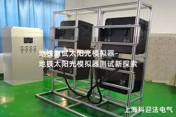 地铁测试太阳光模拟器-地铁太阳光模拟器测试新探索