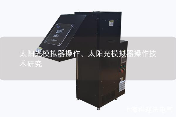 太阳光模拟器操作、太阳光模拟器操作技术研究