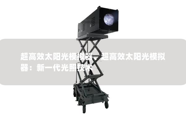 超高效太阳光模拟器、超高效太阳光模拟器：新一代光照技术